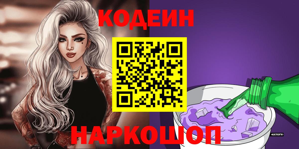 Кодеин напиток Lean (лин) Лабинск